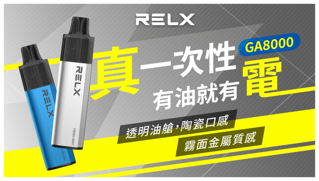 RELX GA8000 拋棄式電子煙「真一次性」免充電、透明油倉技術說明 RELX GA8000 拋棄式電子煙「真一次性」免充電、透明油倉技術說明